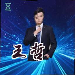 王哲